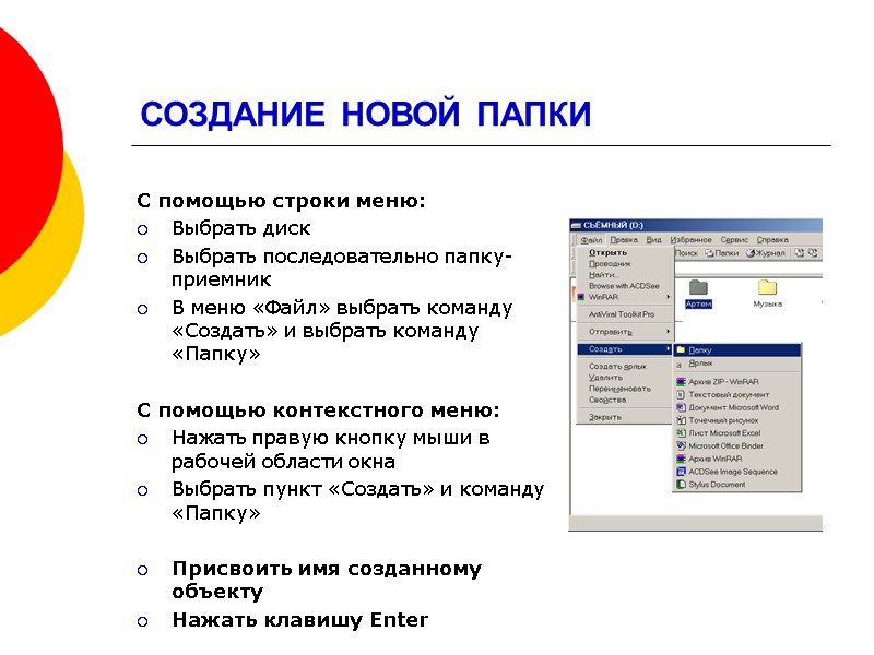 СОЗДАНИЕ НОВОЙ ПАПКИ С помощью строки меню: Выбрать диск Выбрать последовательно папку-приемник В меню